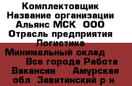 Комплектовщик › Название организации ­ Альянс-МСК, ООО › Отрасль предприятия ­ Логистика › Минимальный оклад ­ 25 000 - Все города Работа » Вакансии   . Амурская обл.,Завитинский р-н